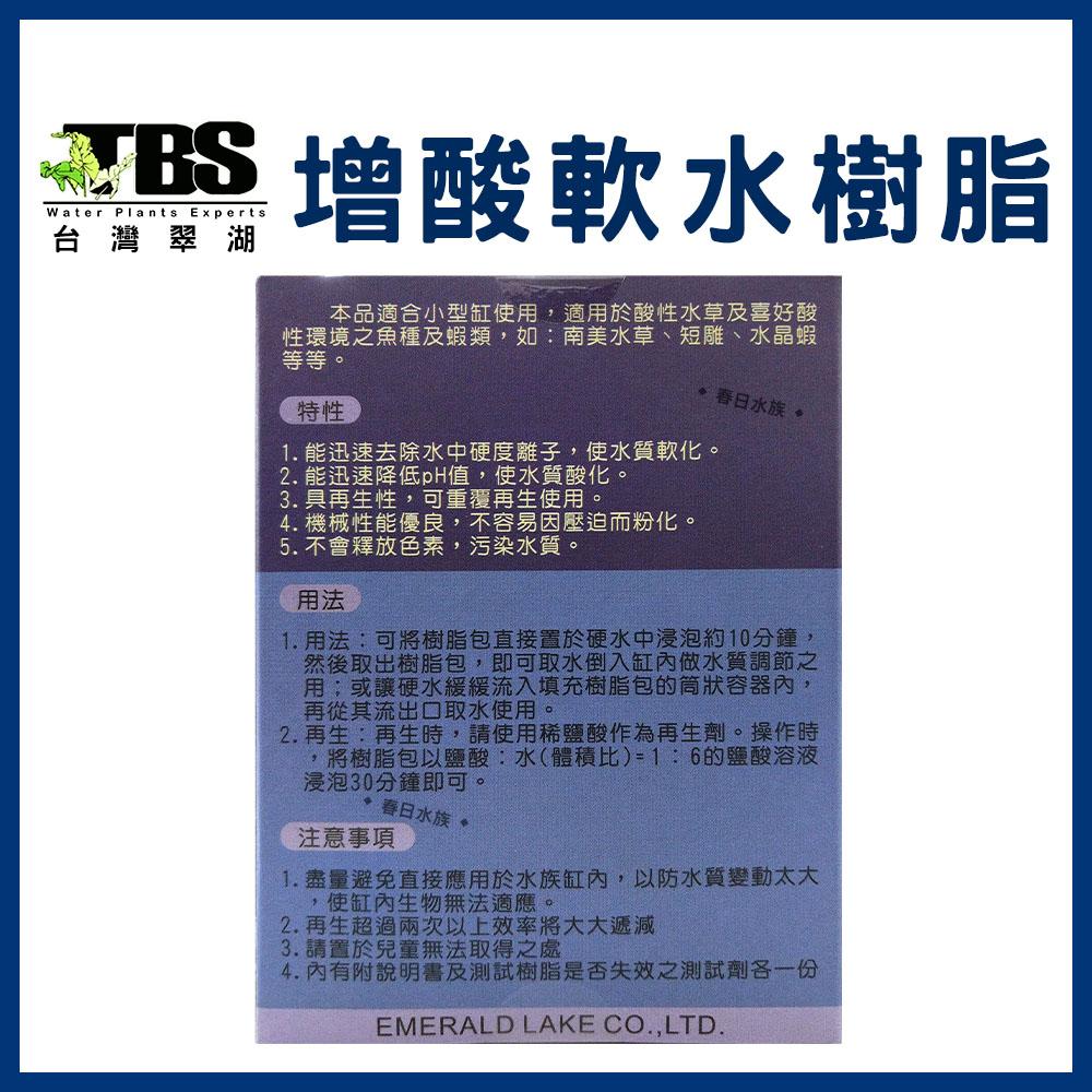 臺灣翠湖TBS 增酸軟水樹脂 100g 降低pH值 降酸 弱酸 酸化水質 軟化水質 軟水