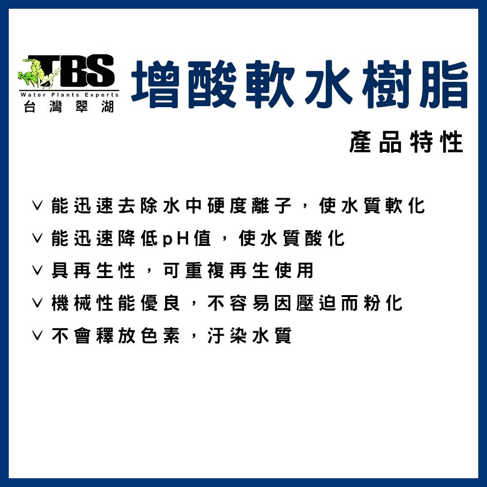 臺灣翠湖TBS 增酸軟水樹脂 100g 降低pH值 降酸 弱酸 酸化水質 軟化水質 軟水