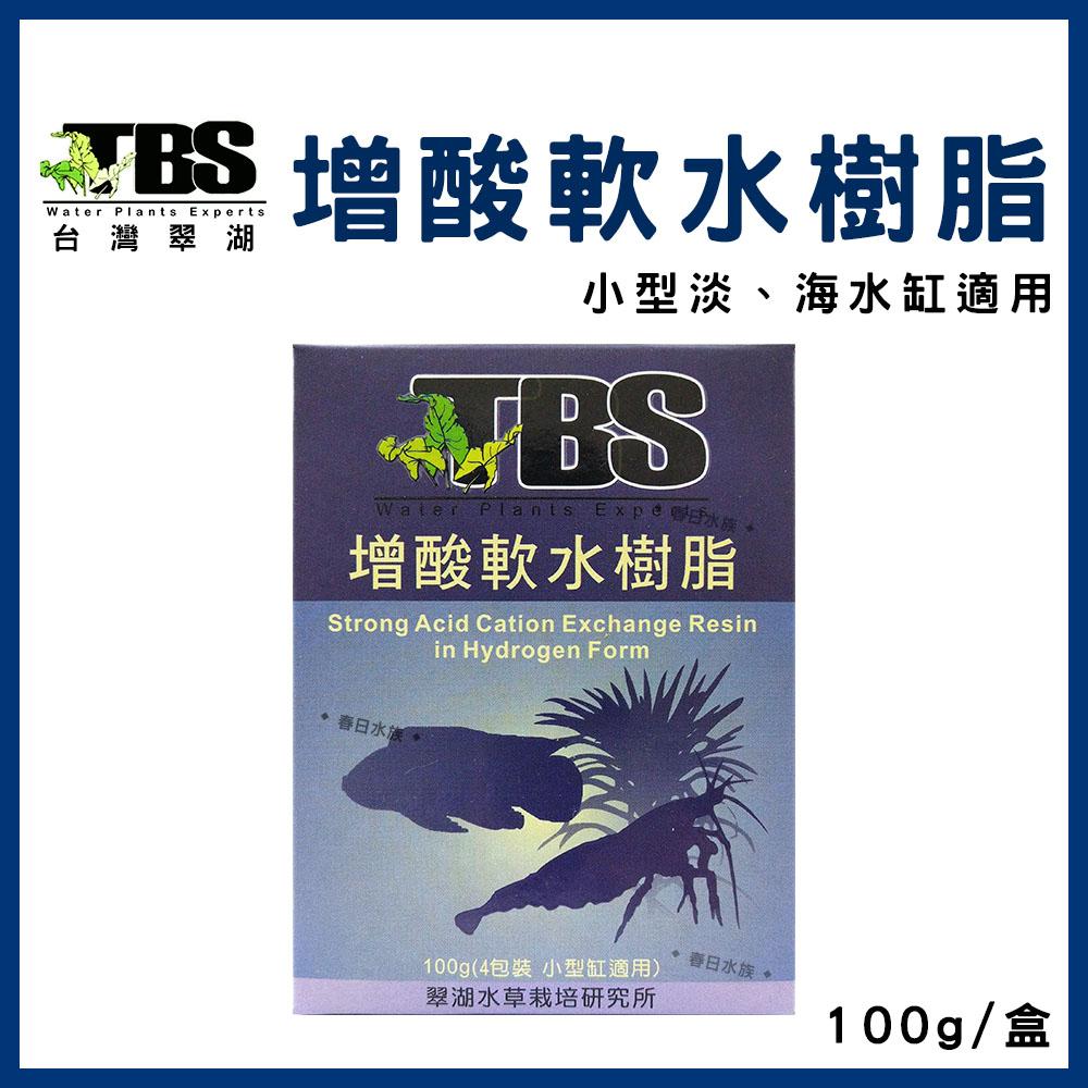 臺灣翠湖TBS 增酸軟水樹脂 100g 降低pH值 降酸 弱酸 酸化水質 軟化水質 軟水