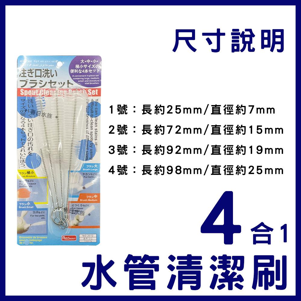 瓶口管專用清潔刷(四合一) 外掛過濾器清潔汙垢 水管刷 軟管刷 清潔毛刷 粗細管刷