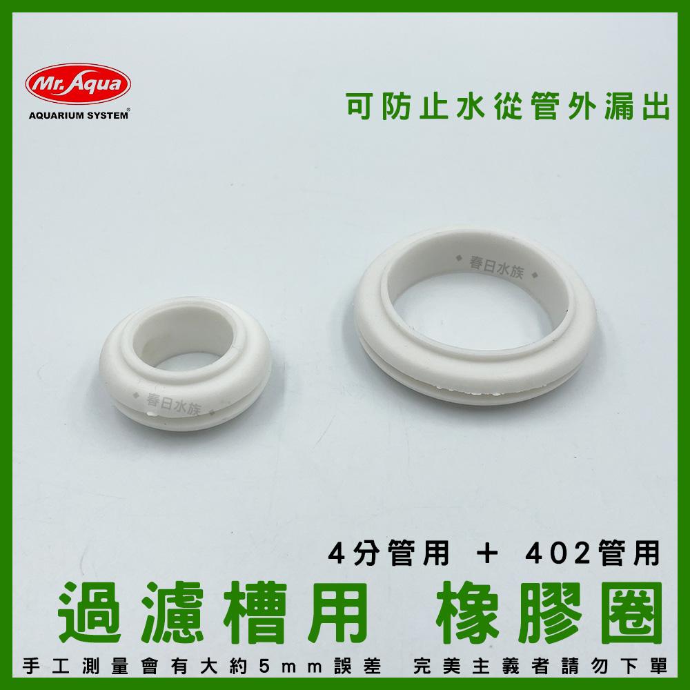 Mr.AQUA 過濾槽橡圈(大小) 墊圈 402管墊圈 4分管墊圈 1”管