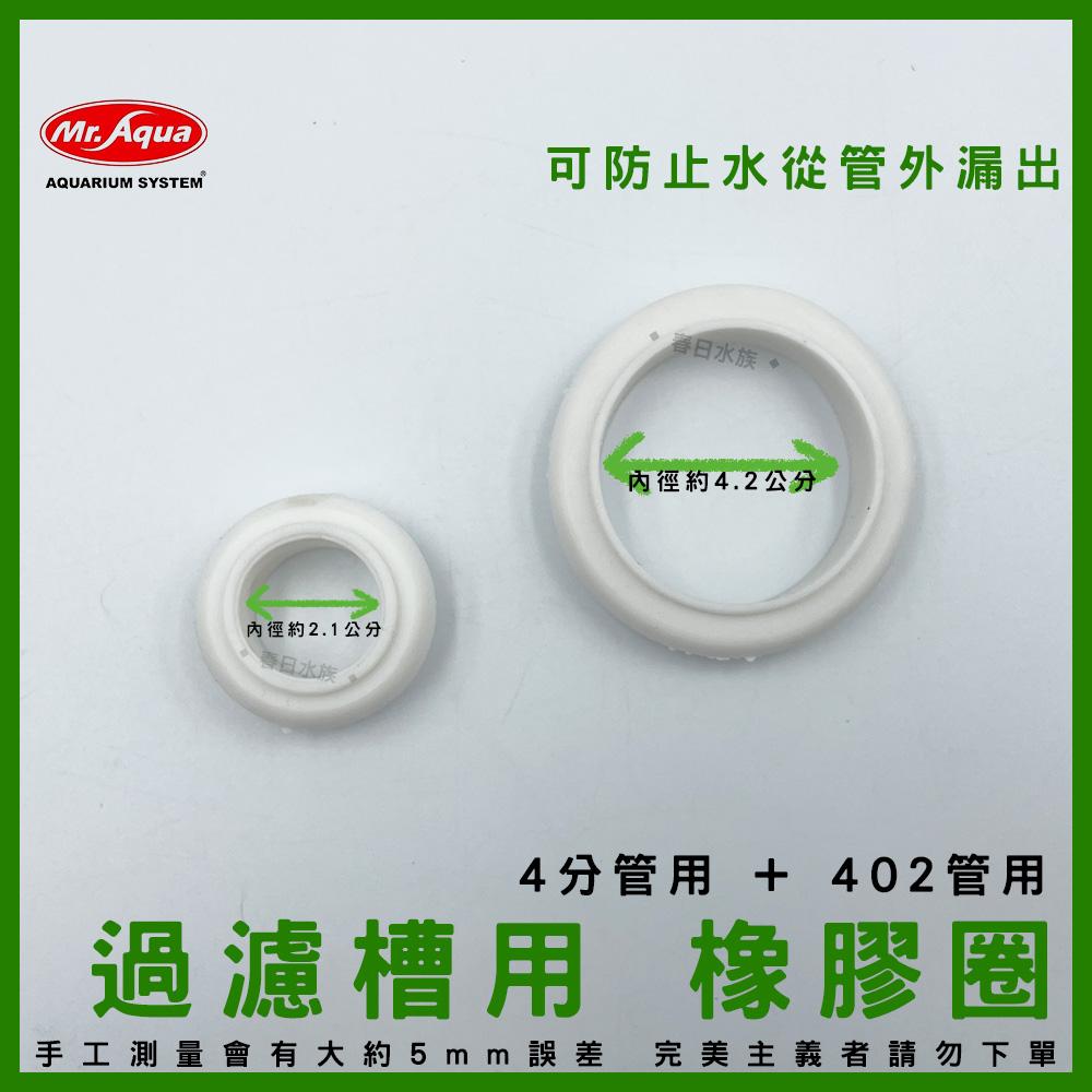 Mr.AQUA 過濾槽橡圈(大小) 墊圈 402管墊圈 4分管墊圈 1”管