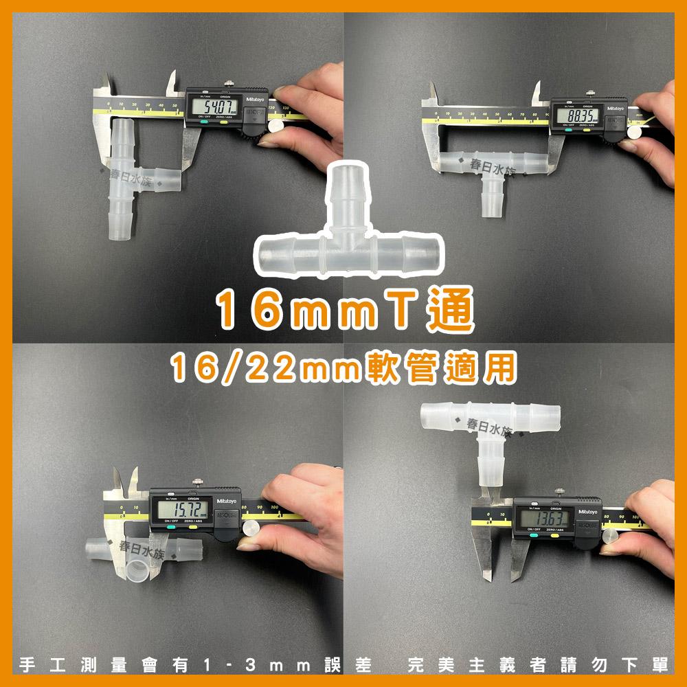 水管T通 8/12/16mm 水管分流 水管分接 一分二 軟管T通 三通 3通 轉接頭