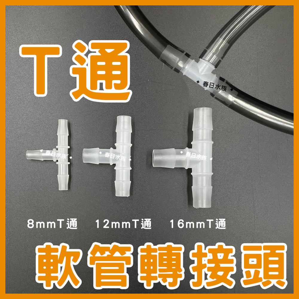 水管T通 8/12/16mm 水管分流 水管分接 一分二 軟管T通 三通 3通 轉接頭