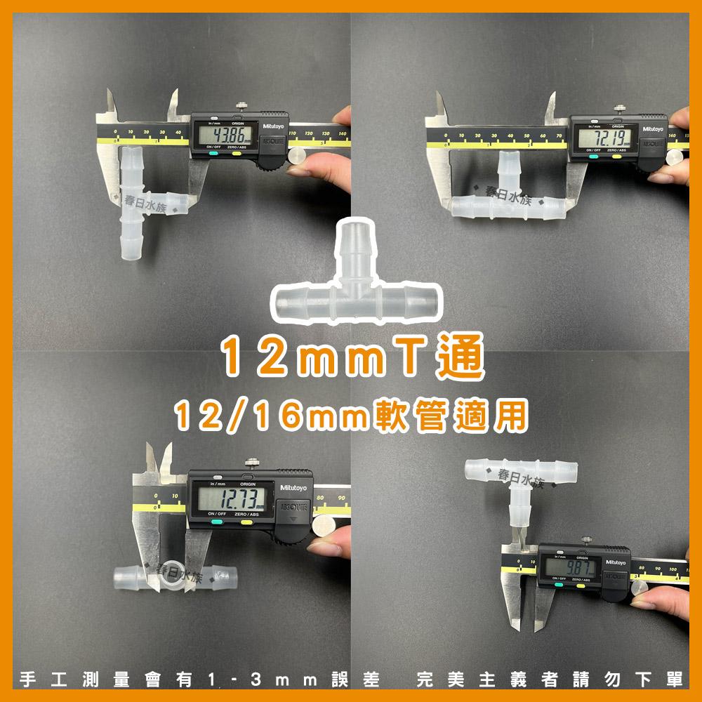 水管T通 8/12/16mm 水管分流 水管分接 一分二 軟管T通 三通 3通 轉接頭