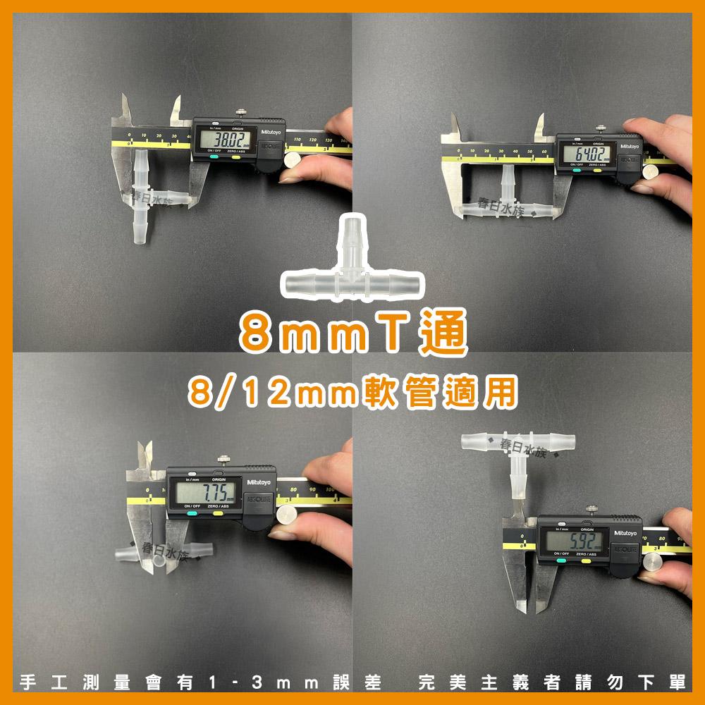 水管T通 8/12/16mm 水管分流 水管分接 一分二 軟管T通 三通 3通 轉接頭