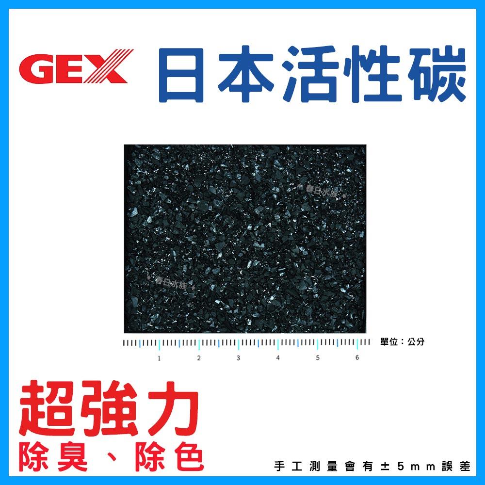 日本GEX脫臭脫色活性碳 80g 單包 活性碳 濾材 淨水 活性碳包 過濾器 上部過濾 過濾 淨化水質