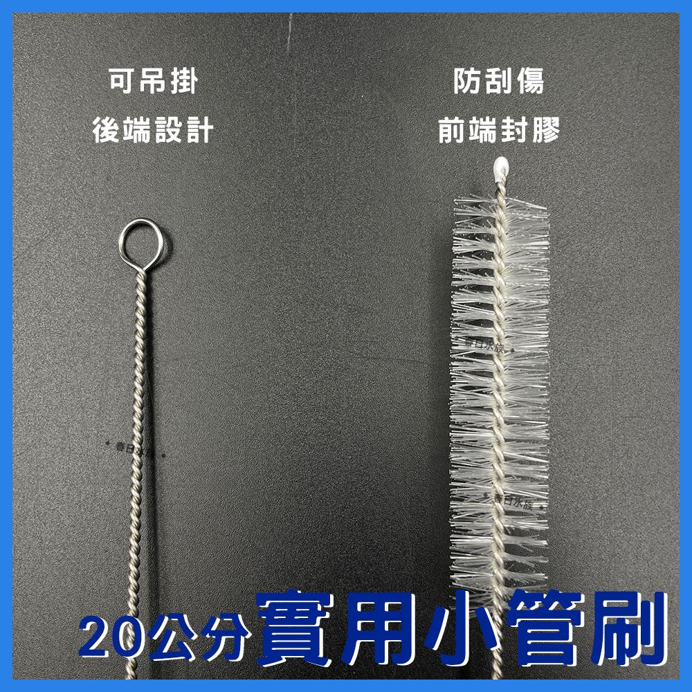 管刷 20cm(單支) 清潔刷子 水管刷 清潔管刷 外掛清潔刷 過濾器清潔刷 清除污垢