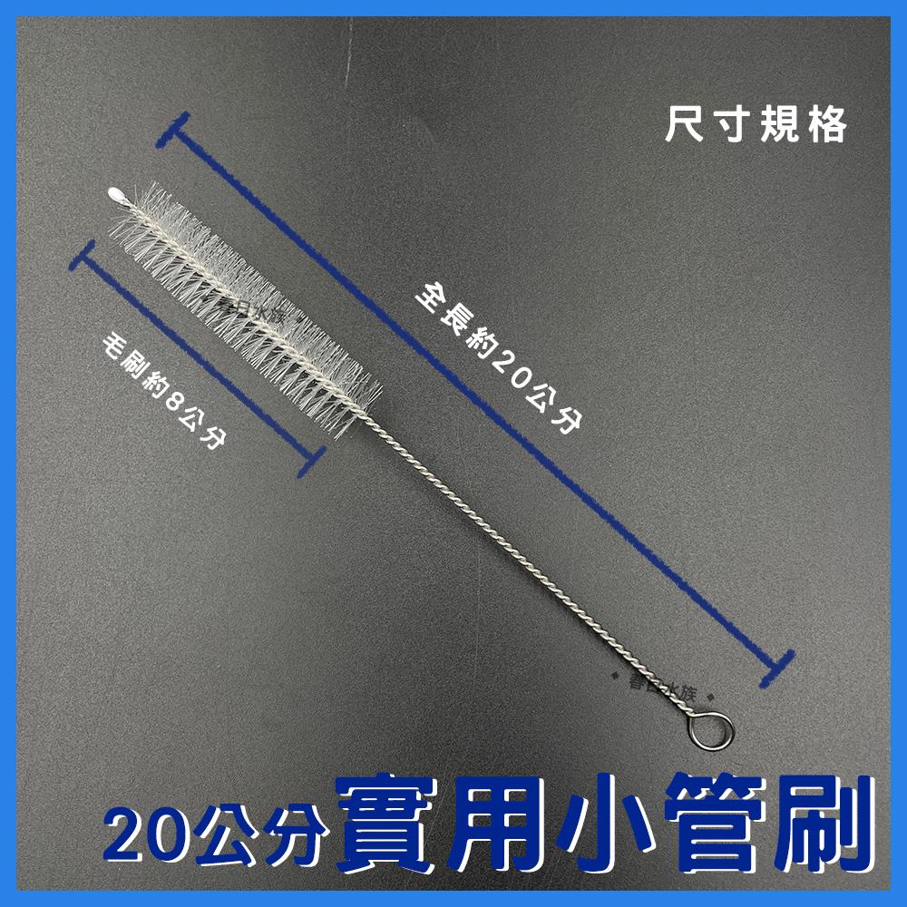 管刷 20cm(單支) 清潔刷子 水管刷 清潔管刷 外掛清潔刷 過濾器清潔刷 清除污垢