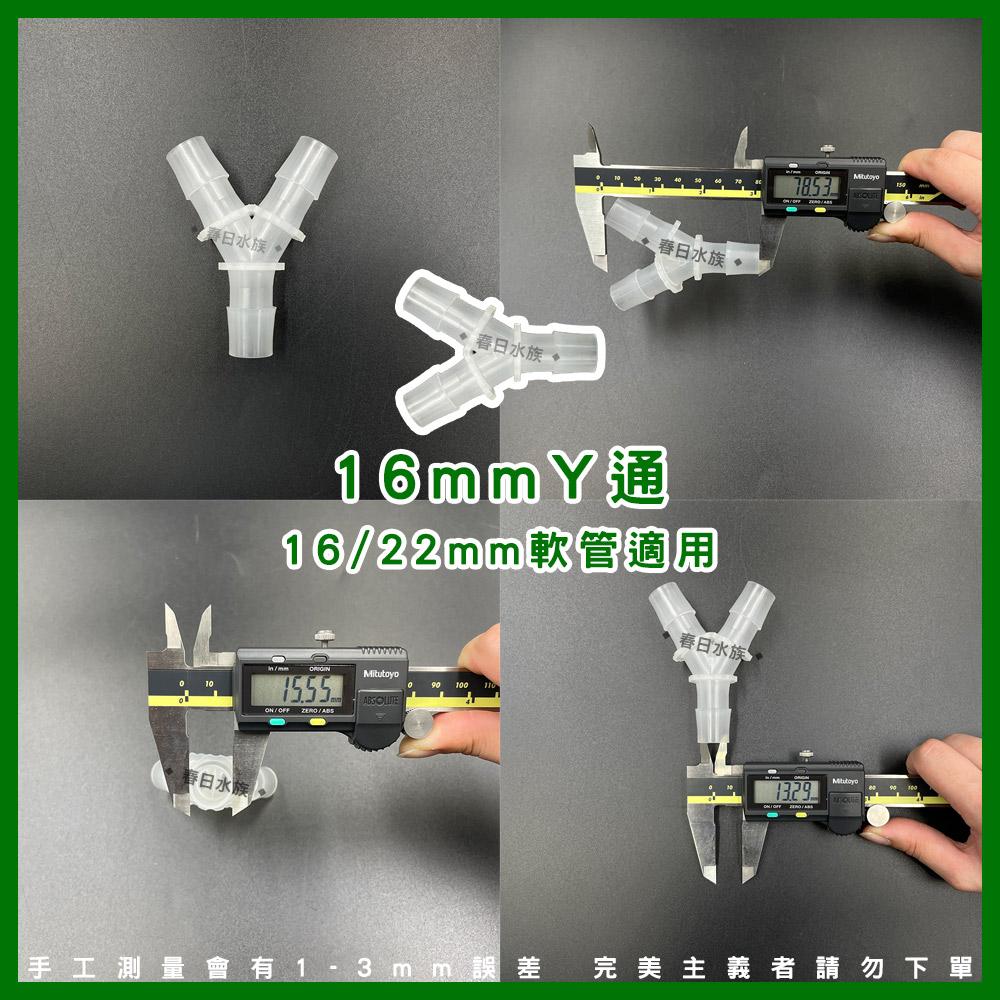 水管Y通 8/12/16mm 水管分流 水管分接 一分二 軟管Y通 三通 3通 轉接頭