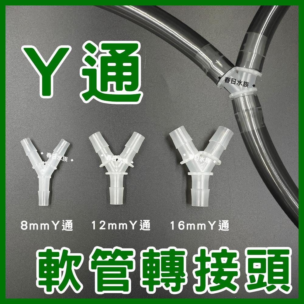 水管Y通 8/12/16mm 水管分流 水管分接 一分二 軟管Y通 三通 3通 轉接頭