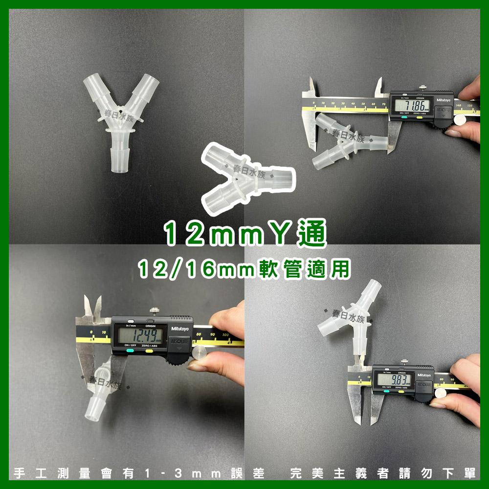 水管Y通 8/12/16mm 水管分流 水管分接 一分二 軟管Y通 三通 3通 轉接頭