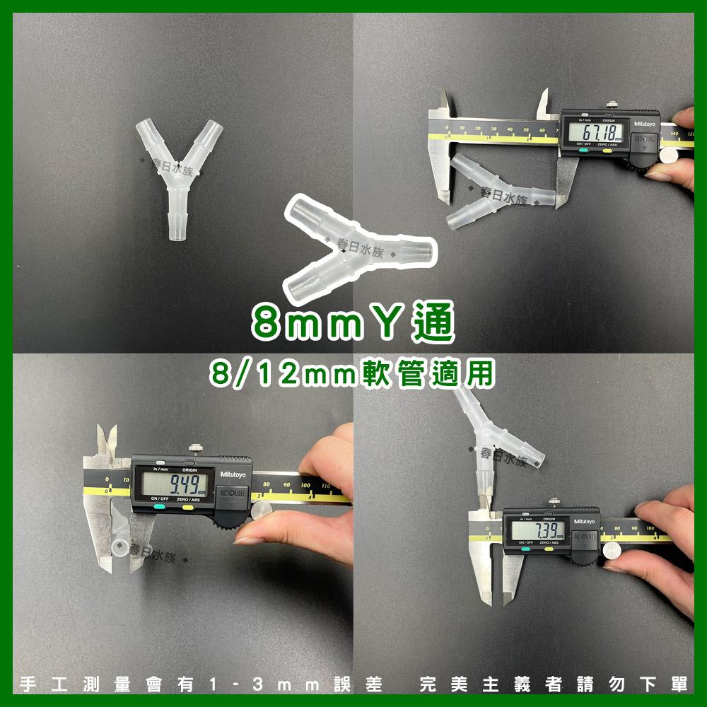 水管Y通 8/12/16mm 水管分流 水管分接 一分二 軟管Y通 三通 3通 轉接頭