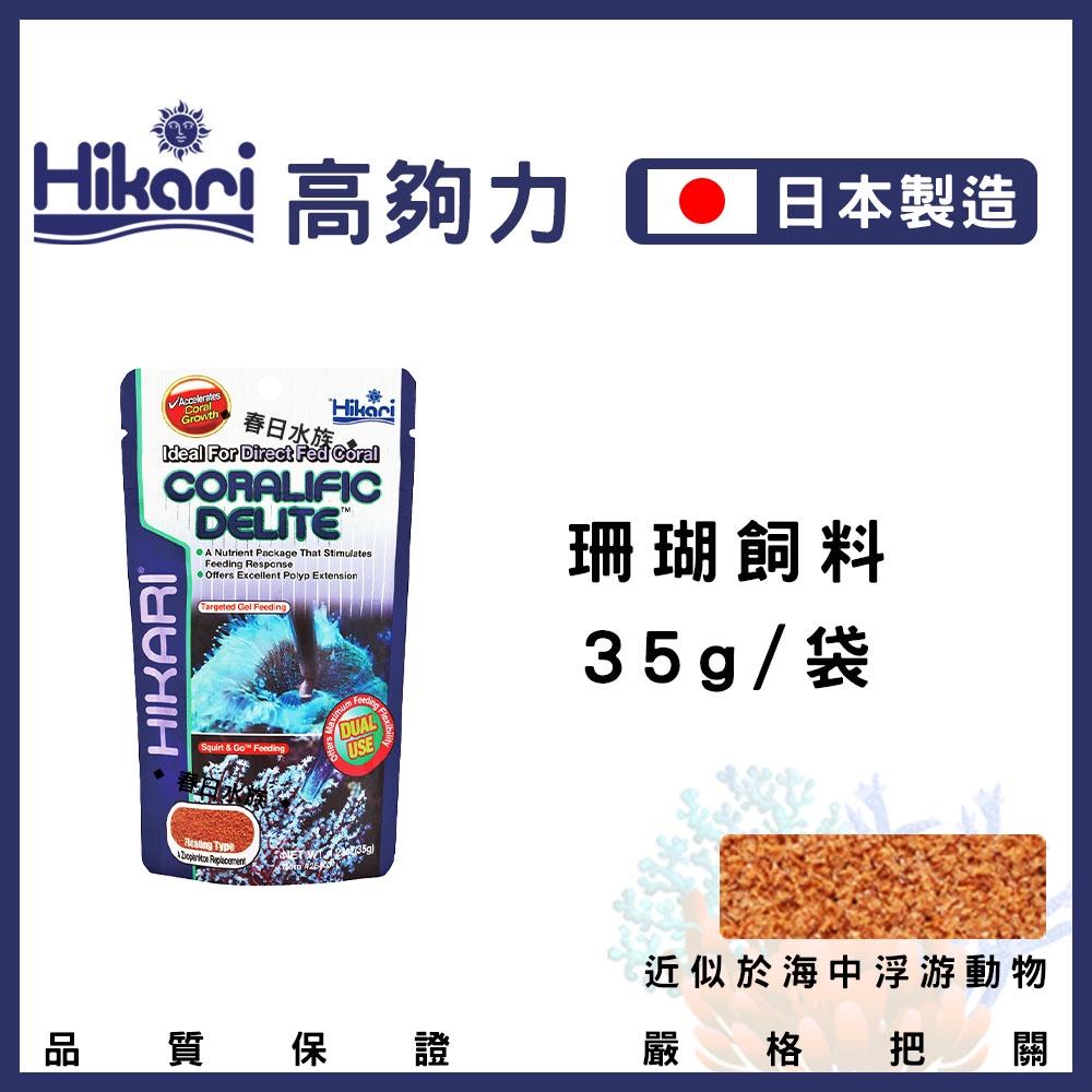 高夠力 珊瑚飼料 35g 海葵 珊瑚 纓鰓蟲 無脊椎生物 浮游動物 海葵飼料 日本製造 Hikari