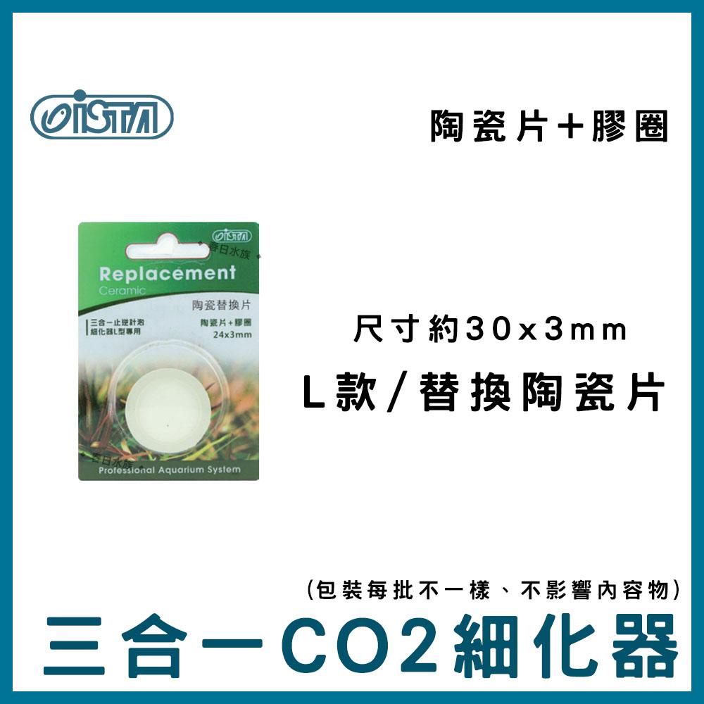 ISTA 三合一止逆計泡細化器(V型) 止逆功能 計泡器 CO2溶解 伊士達(水草配件)