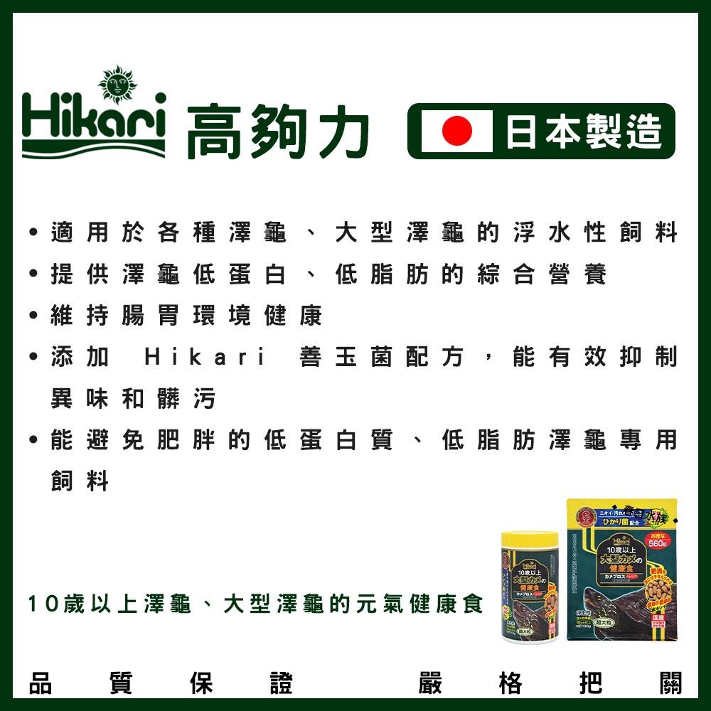 高夠力 澤龜元氣健康食 日本製 大型澤龜 烏龜飼料 澤龜飼料 老龜飼料 巴西龜 大烏龜 Hikari