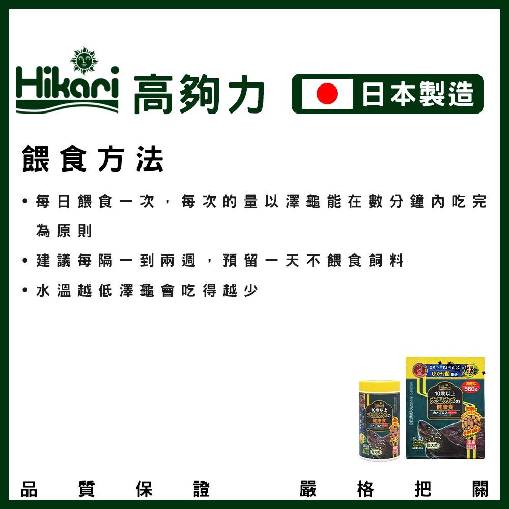 高夠力 澤龜元氣健康食 日本製 大型澤龜 烏龜飼料 澤龜飼料 老龜飼料 巴西龜 大烏龜 Hikari