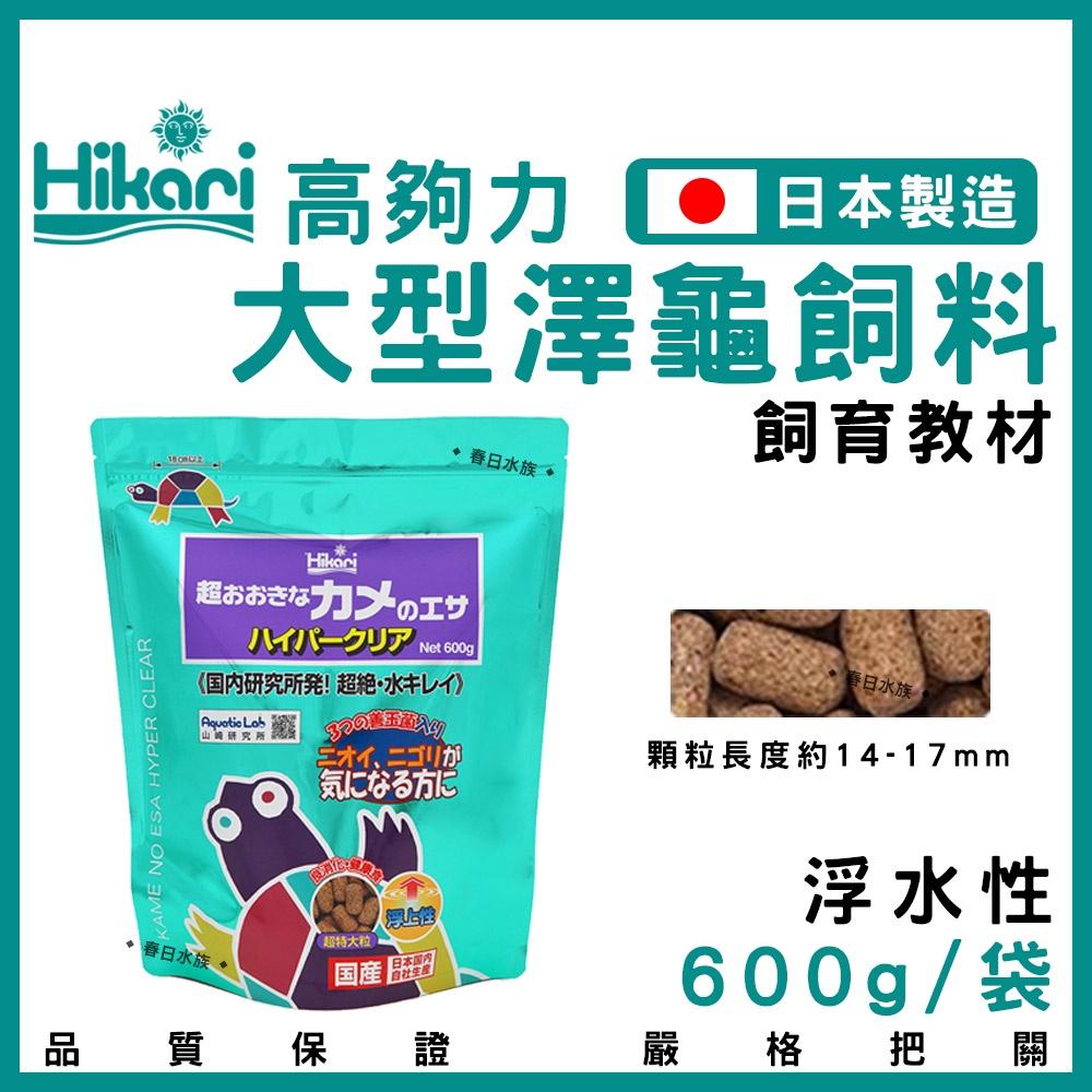 高夠力 大型澤龜飼料 600g 飼育教材 大型兩棲 善玉菌 大龜 巴西龜 成龜 日本製  Hikari