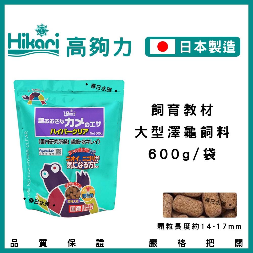 高夠力 大型澤龜飼料 600g 飼育教材 大型兩棲 善玉菌 大龜 巴西龜 成龜 日本製  Hikari