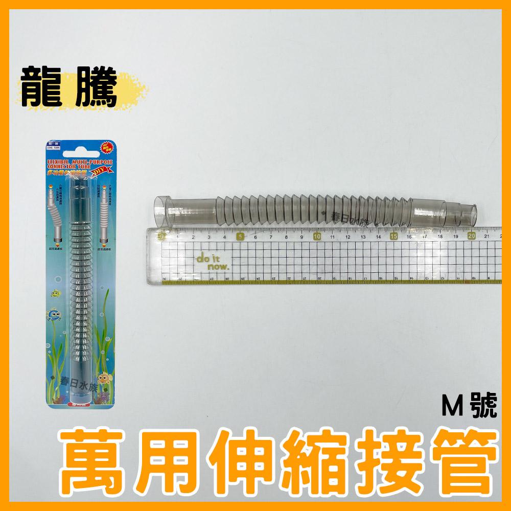 龍騰 萬用伸縮接管 S / M號 伸縮接管 延長管 可接外掛過濾、底抽、底部浪板 DIY接管