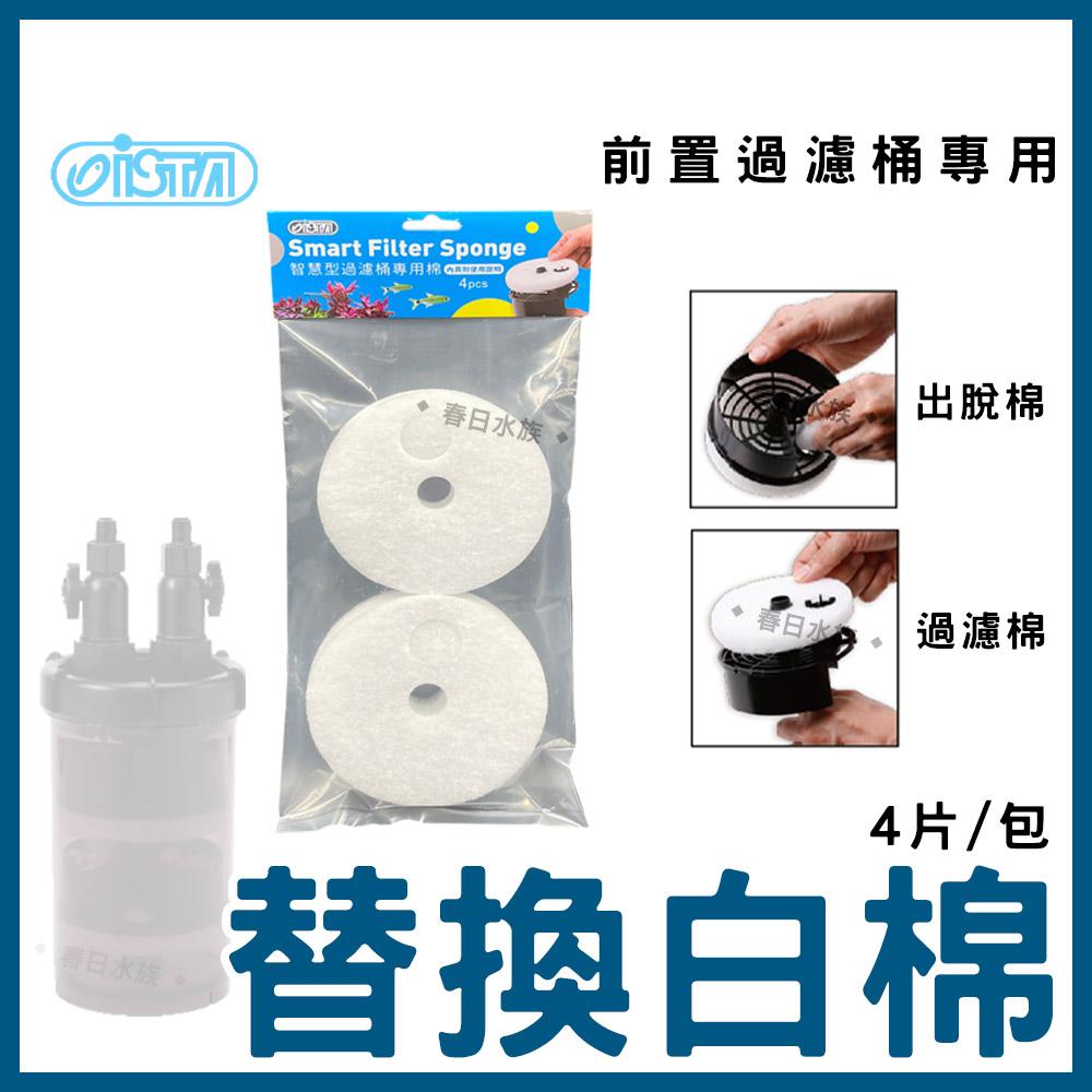 ISTA 前置過濾桶 替換配件 智慧型過濾桶 圓桶白棉 快速接頭 快接頭 智慧型過濾桶棉