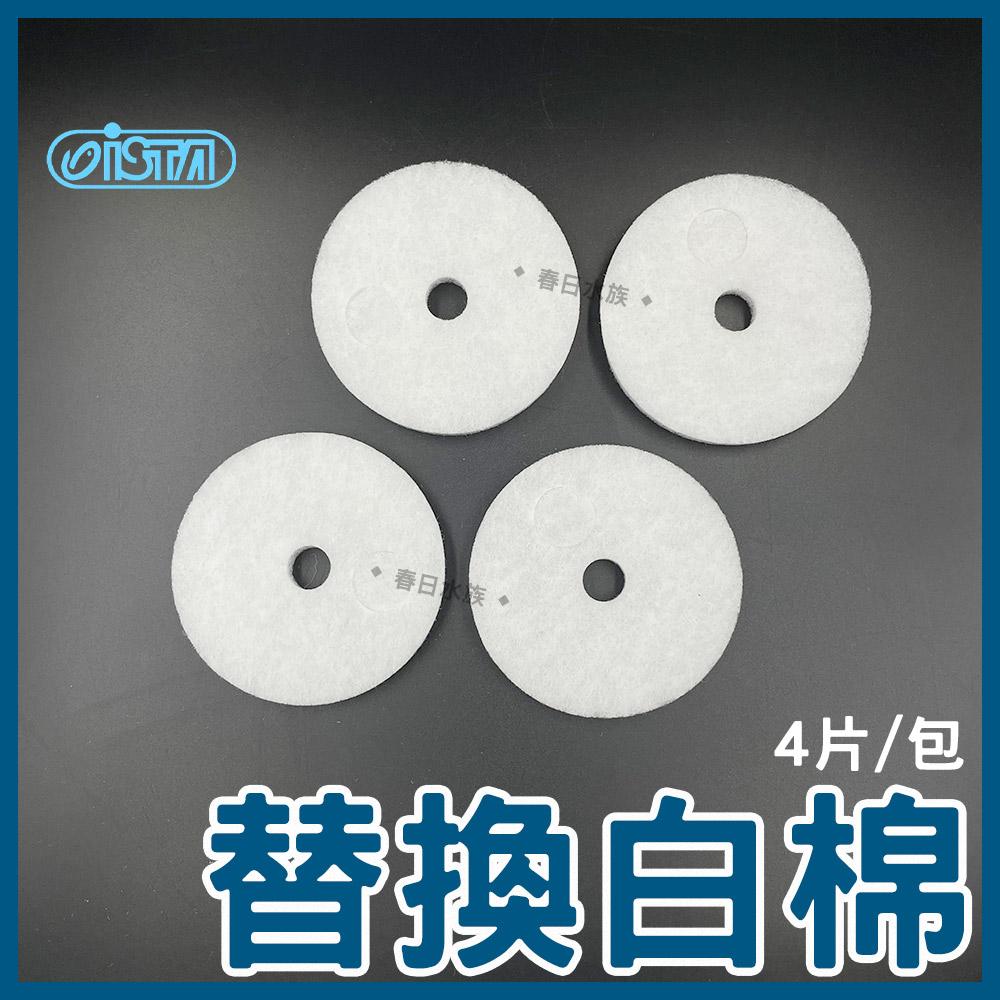 ISTA 前置過濾桶 替換配件 智慧型過濾桶 圓桶白棉 快速接頭 快接頭 智慧型過濾桶棉