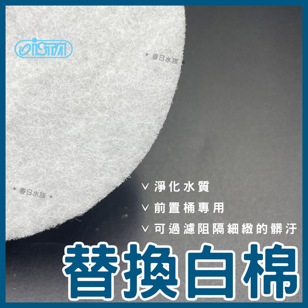 ISTA 前置過濾桶 替換配件 智慧型過濾桶 圓桶白棉 快速接頭 快接頭 智慧型過濾桶棉