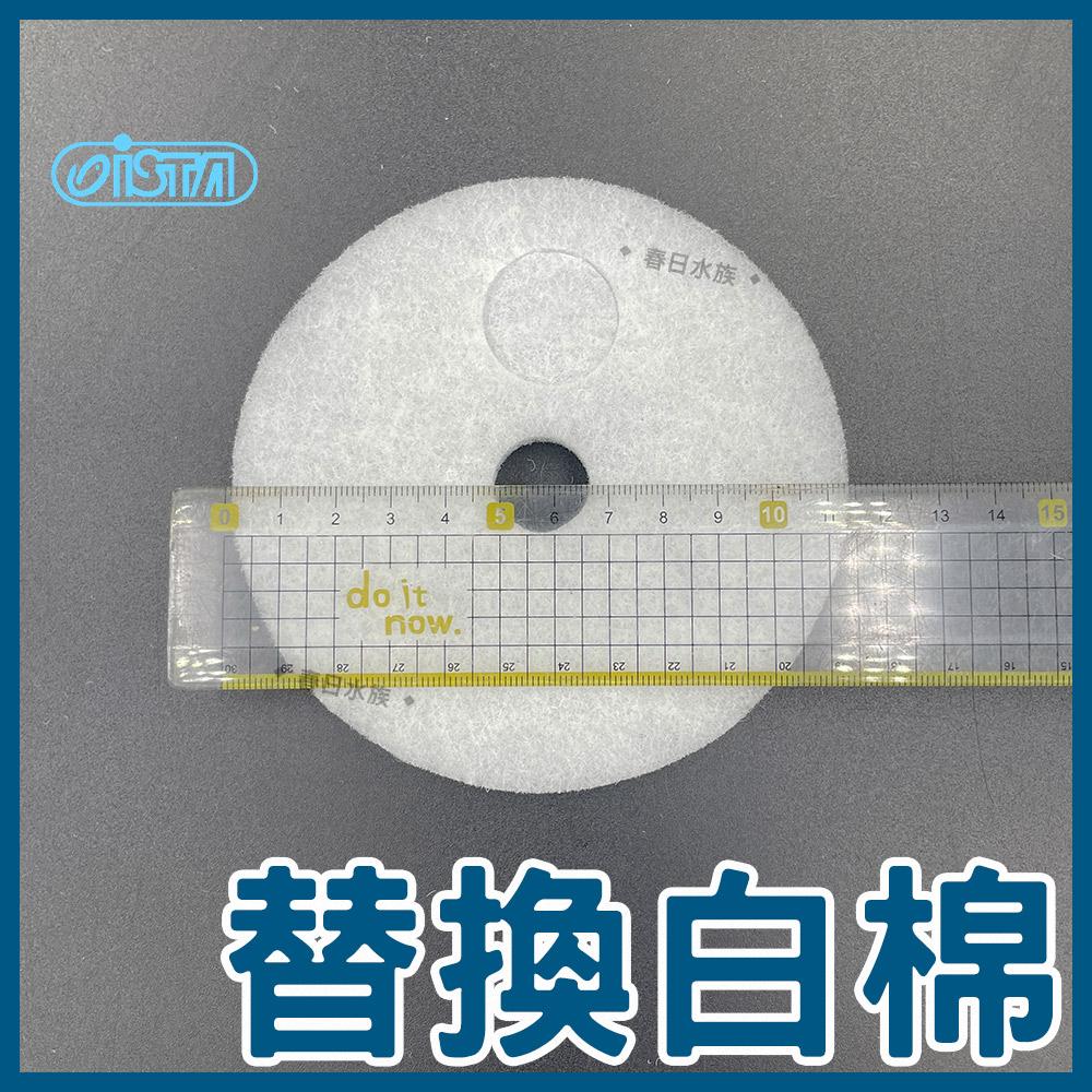 ISTA 前置過濾桶 替換配件 智慧型過濾桶 圓桶白棉 快速接頭 快接頭 智慧型過濾桶棉