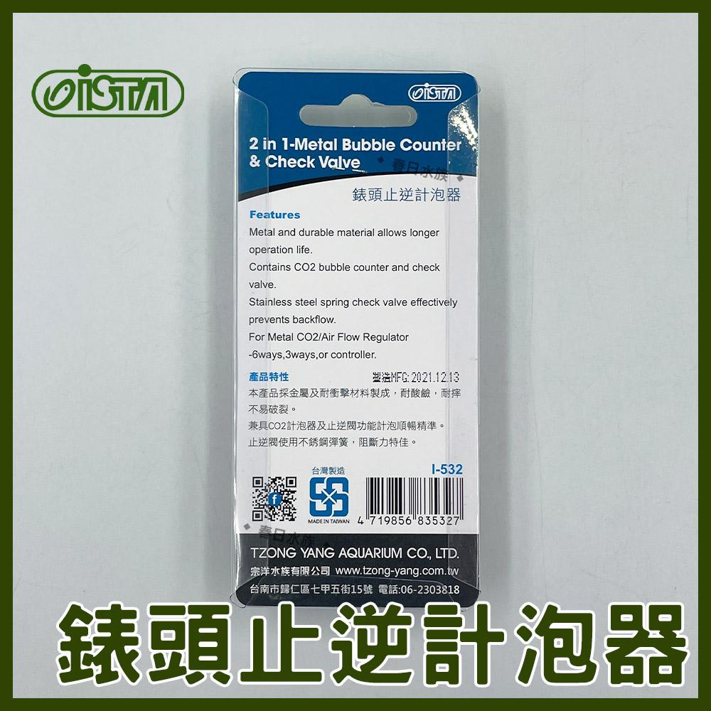 伊士達 錶頭止逆計泡器 止逆閥 計泡器 止逆計泡器 電磁閥計泡器 電磁閥 I-532  ISTA