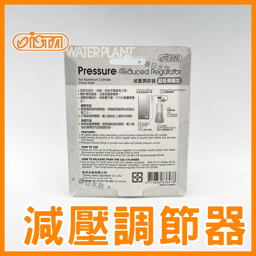 伊士達ISTA 減壓調節器 (鋁瓶上開型／側開型) 草缸 水草缸 CO2錶頭調節器 CO2配件