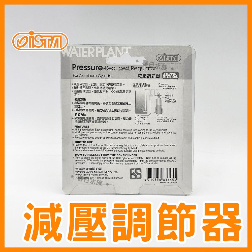 伊士達ISTA 減壓調節器 (鋁瓶上開型／側開型) 草缸 水草缸 CO2錶頭調節器 CO2配件