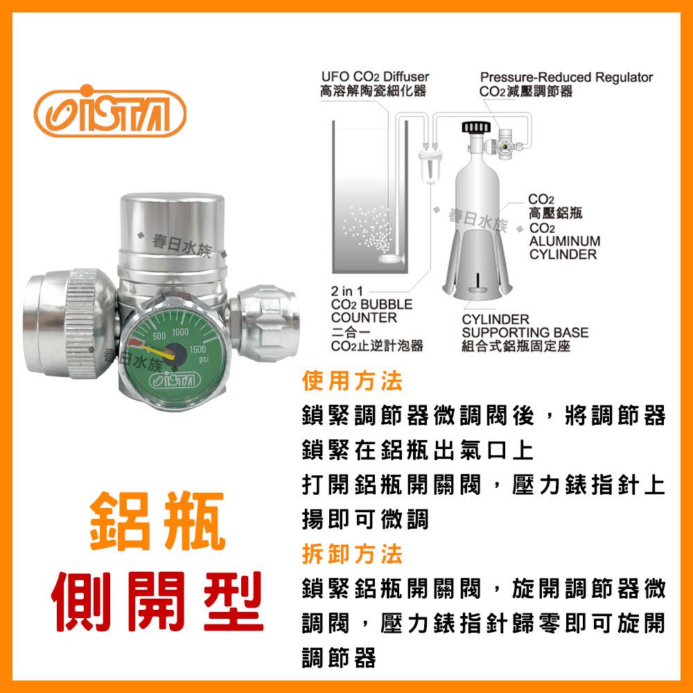 伊士達ISTA 減壓調節器 (鋁瓶上開型／側開型) 草缸 水草缸 CO2錶頭調節器 CO2配件