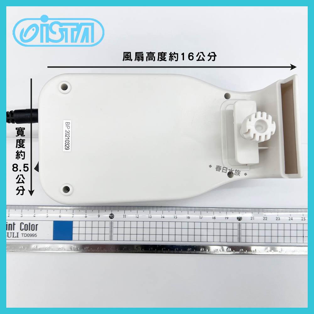 ISTA 掛式 冷風機 魚缸冷卻 冷卻機 伊士達(兩段變速型)(冷卻風扇機) 風扇