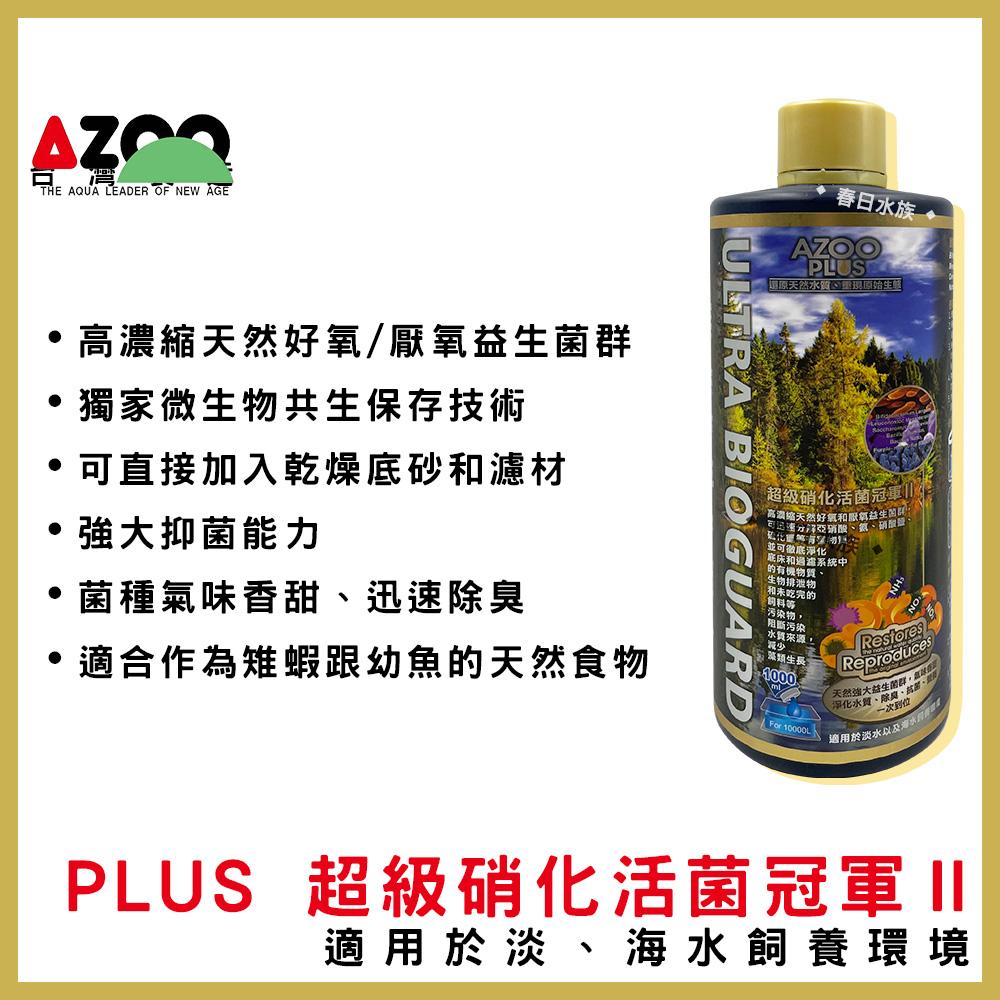 AZOO PLUS系列 硝化菌 水質穩定劑 維他命 龍魚硝化菌 龍魚水質穩定劑