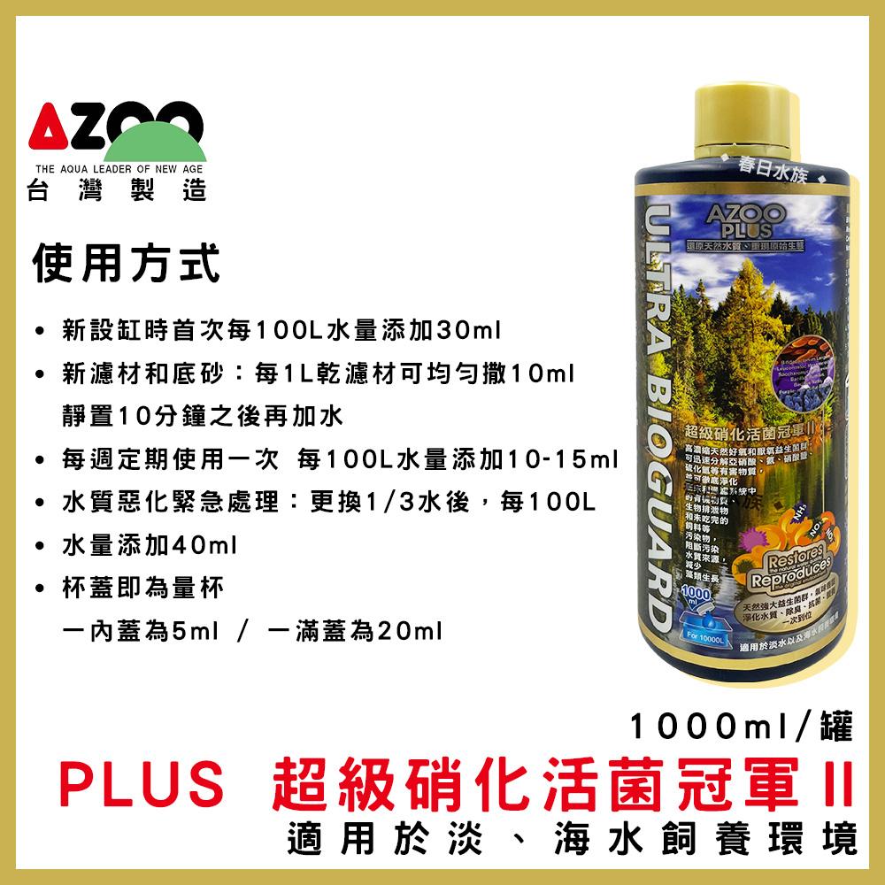 AZOO PLUS系列 硝化菌 水質穩定劑 維他命 龍魚硝化菌 龍魚水質穩定劑