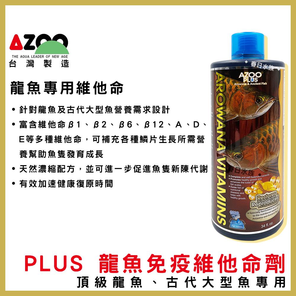 AZOO PLUS系列 硝化菌 水質穩定劑 維他命 龍魚硝化菌 龍魚水質穩定劑