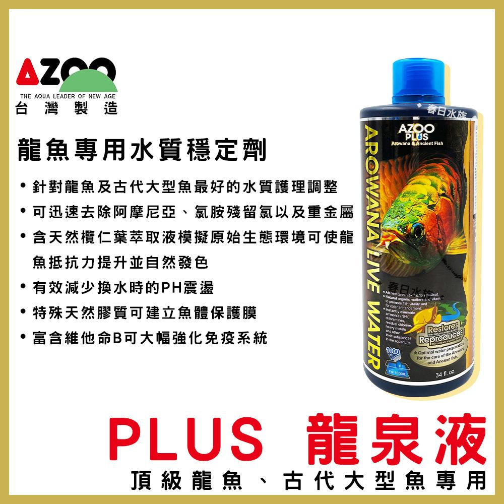 AZOO PLUS系列 硝化菌 水質穩定劑 維他命 龍魚硝化菌 龍魚水質穩定劑