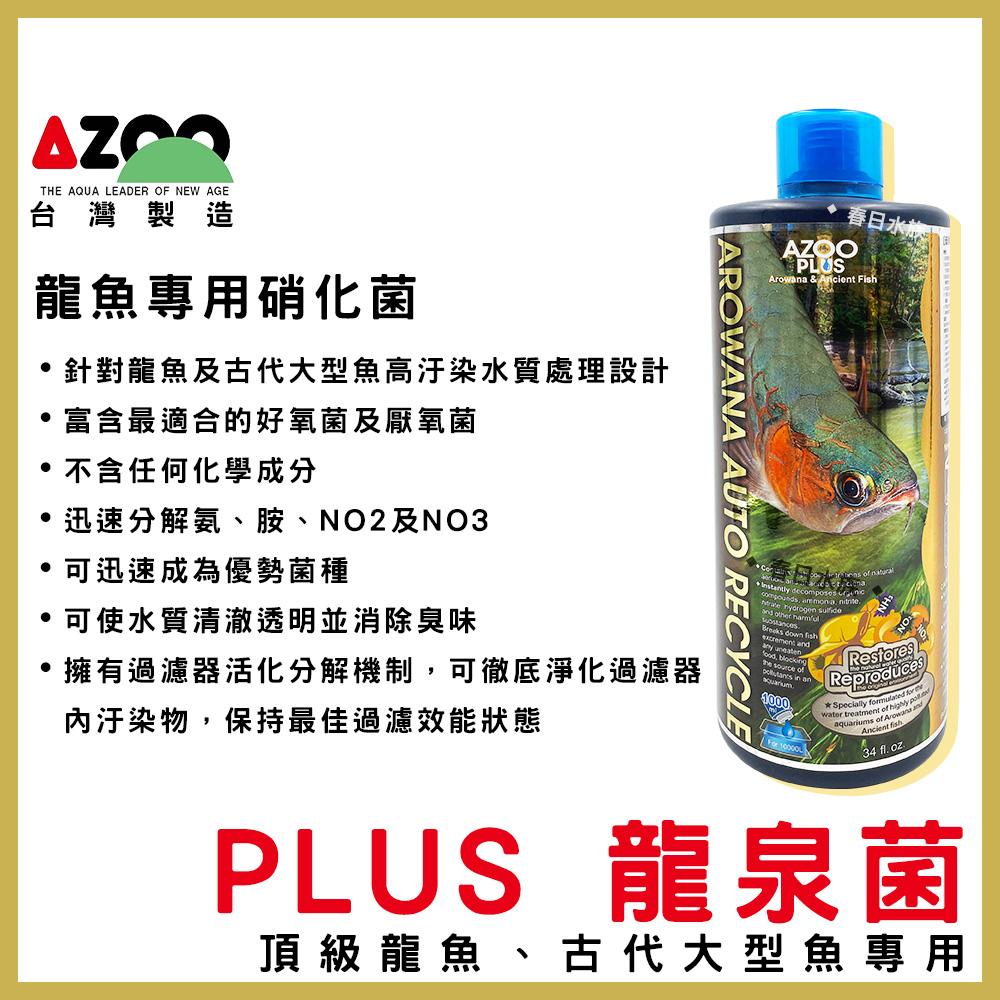 AZOO PLUS系列 硝化菌 水質穩定劑 維他命 龍魚硝化菌 龍魚水質穩定劑