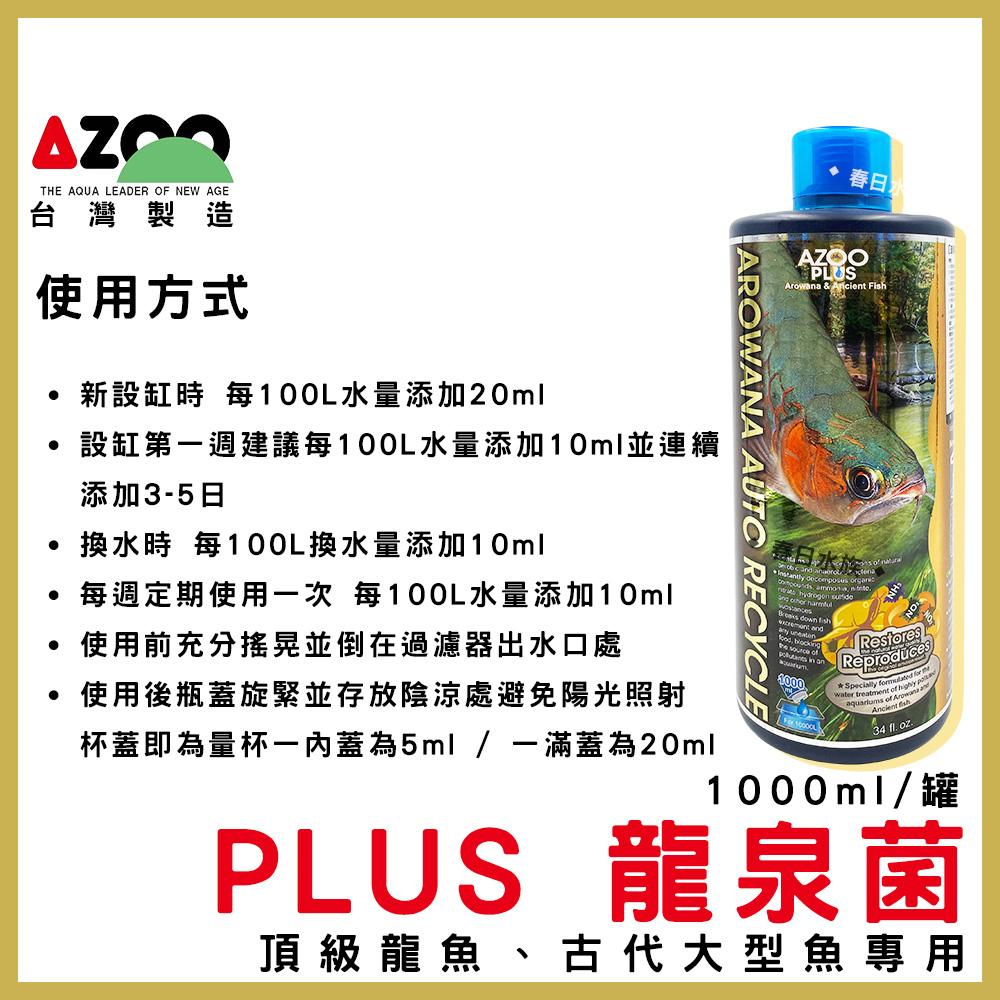 AZOO PLUS系列 硝化菌 水質穩定劑 維他命 龍魚硝化菌 龍魚水質穩定劑