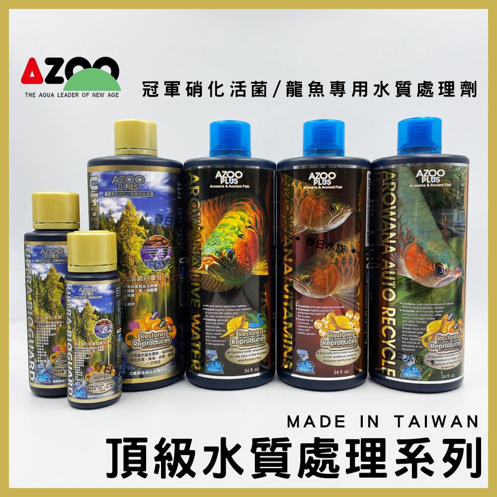 AZOO PLUS系列 硝化菌 水質穩定劑 維他命 龍魚硝化菌 龍魚水質穩定劑