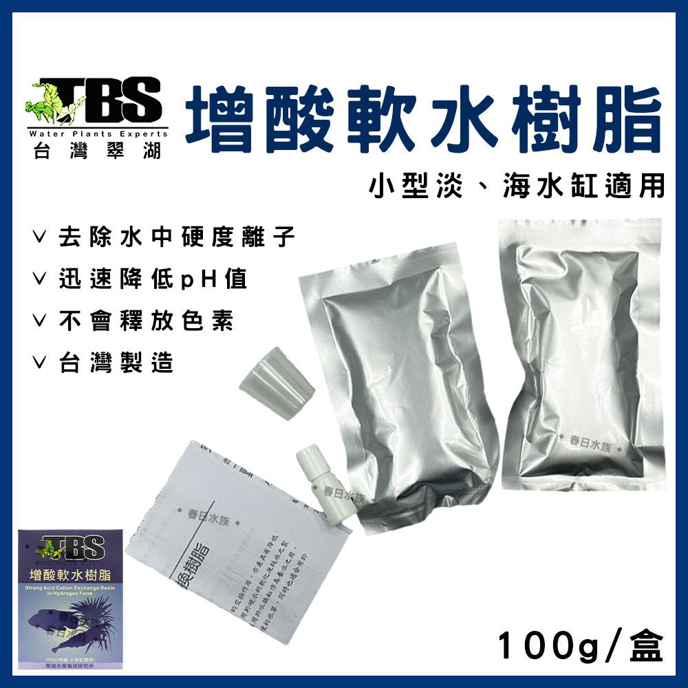 臺灣翠湖TBS 增酸軟水樹脂 100g 降低pH值 降酸 弱酸 酸化水質 軟化水質 軟水