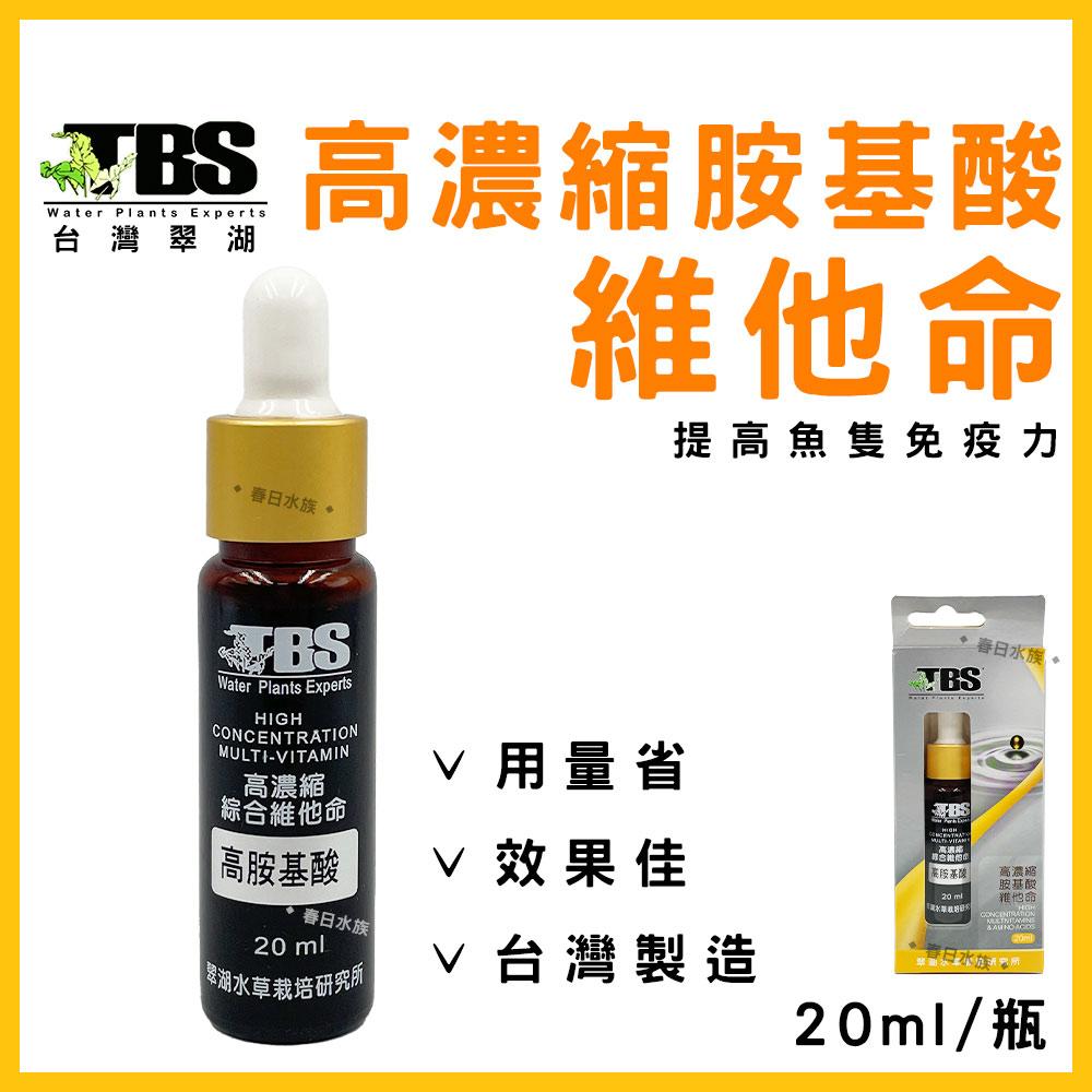 臺灣翠湖 TBS 高濃縮胺基酸維他命20ml 維他命 增強免疫力 水族 淡水 海水 通用