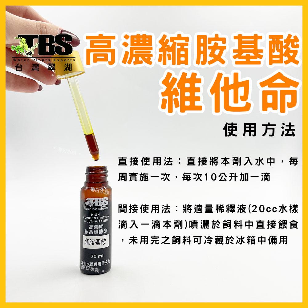 臺灣翠湖 TBS 高濃縮胺基酸維他命20ml 維他命 增強免疫力 水族 淡水 海水 通用