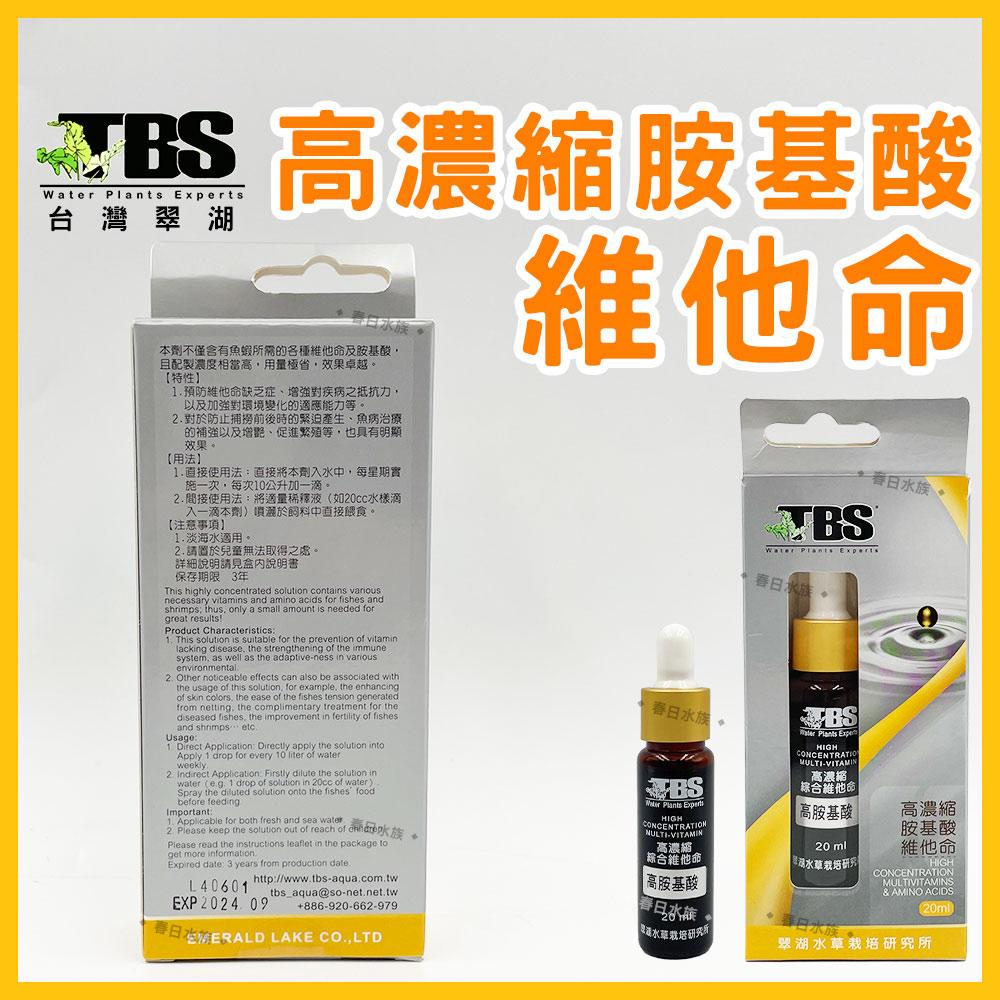 臺灣翠湖 TBS 高濃縮胺基酸維他命20ml 維他命 增強免疫力 水族 淡水 海水 通用