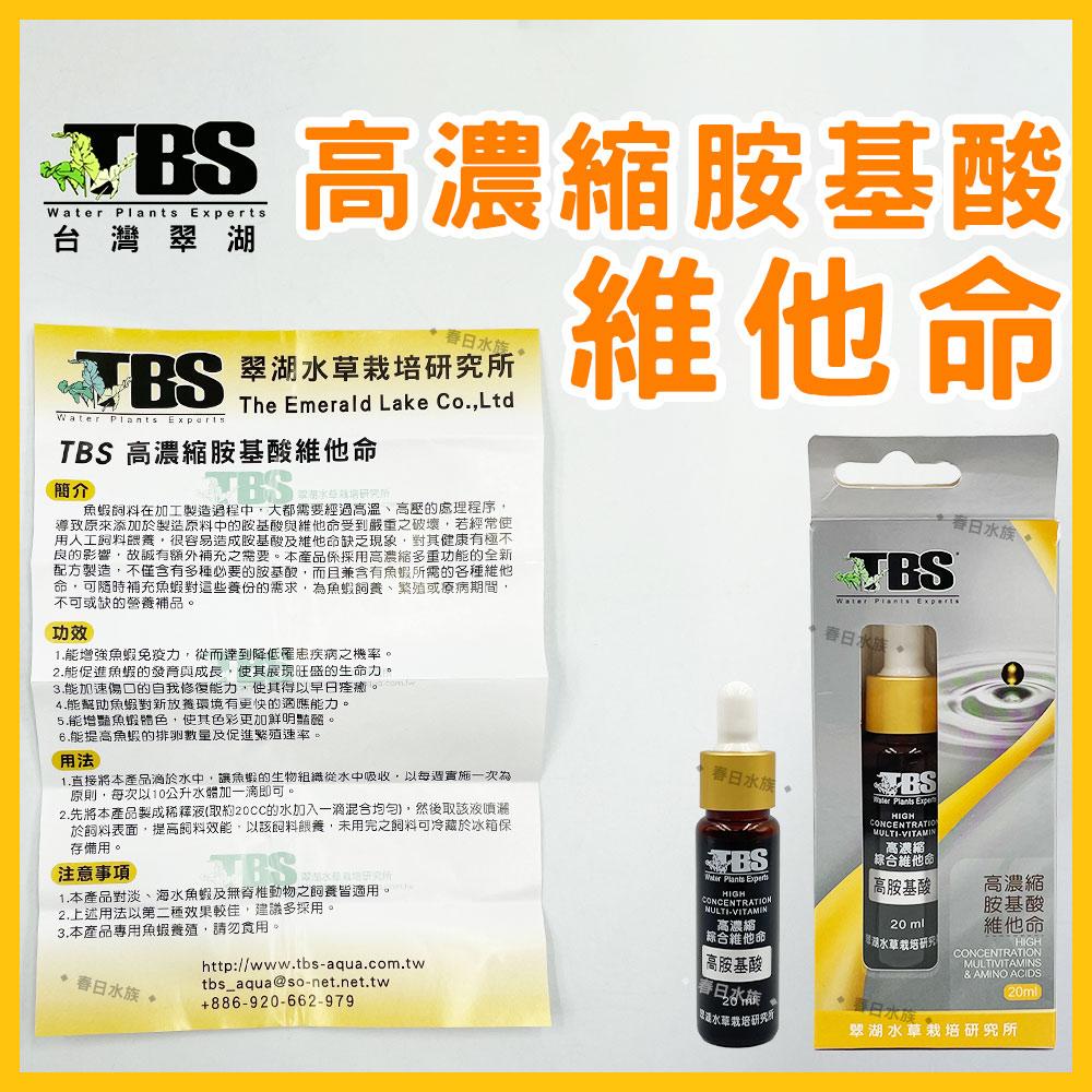 臺灣翠湖 TBS 高濃縮胺基酸維他命20ml 維他命 增強免疫力 水族 淡水 海水 通用