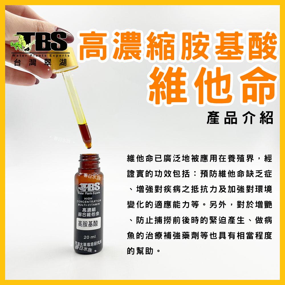 臺灣翠湖 TBS 高濃縮胺基酸維他命20ml 維他命 增強免疫力 水族 淡水 海水 通用