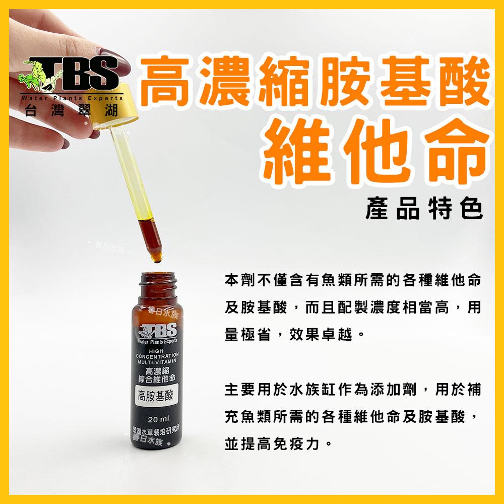 臺灣翠湖 TBS 高濃縮胺基酸維他命20ml 維他命 增強免疫力 水族 淡水 海水 通用