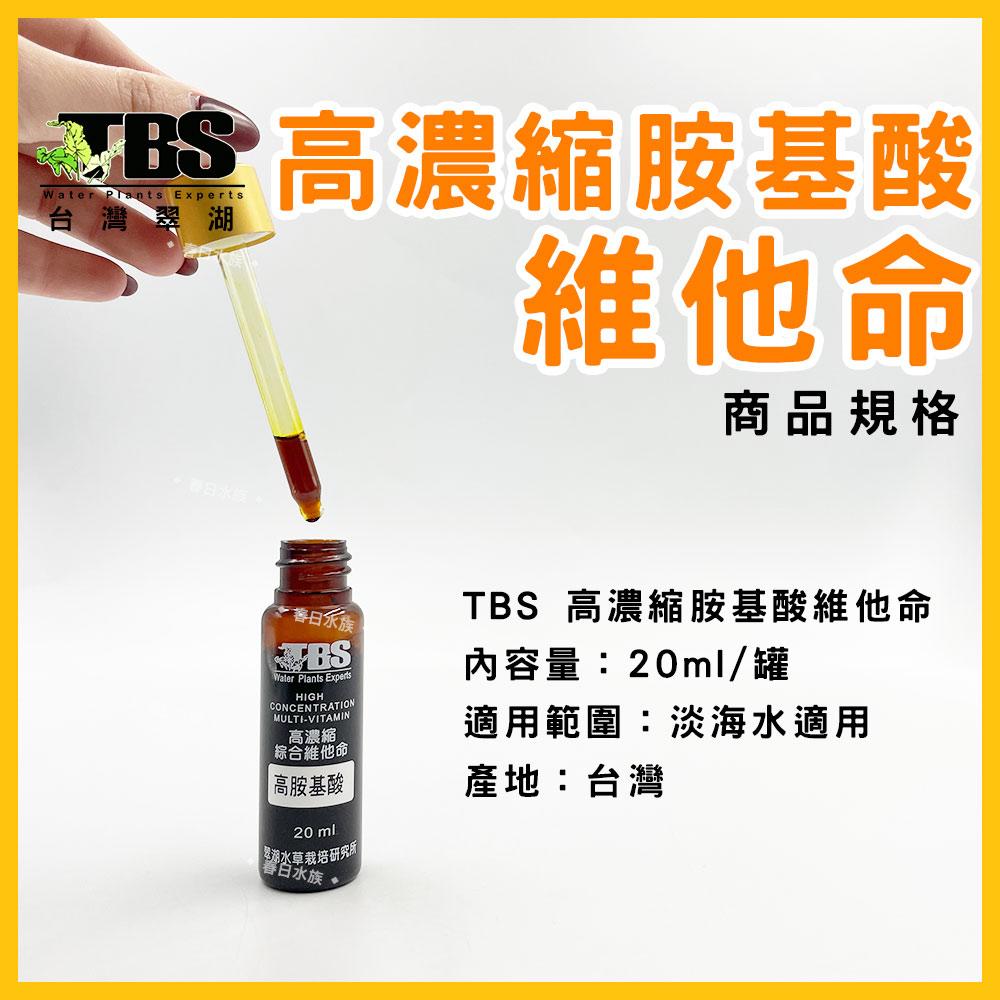 臺灣翠湖 TBS 高濃縮胺基酸維他命20ml 維他命 增強免疫力 水族 淡水 海水 通用