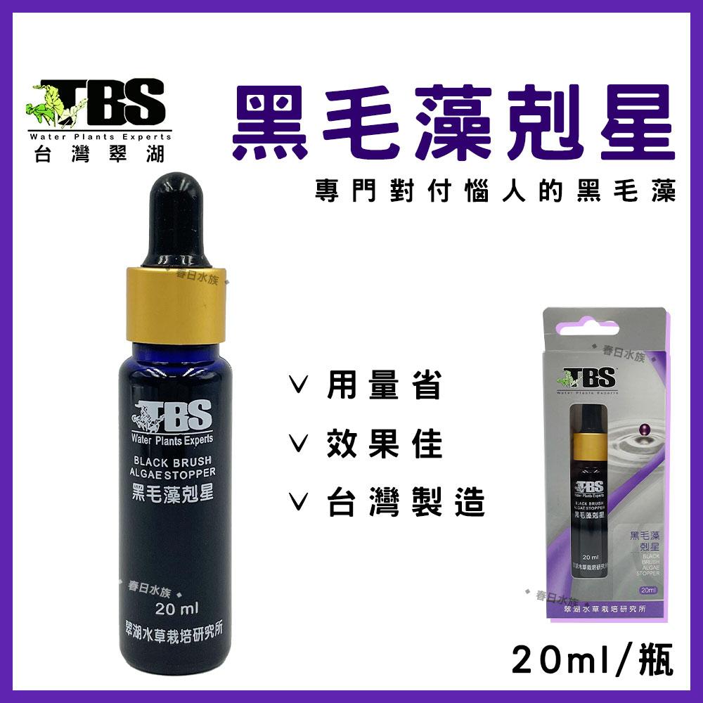 臺灣翠湖TBS 黑毛藻剋星 20ml 除藻劑 除藻 水草缸