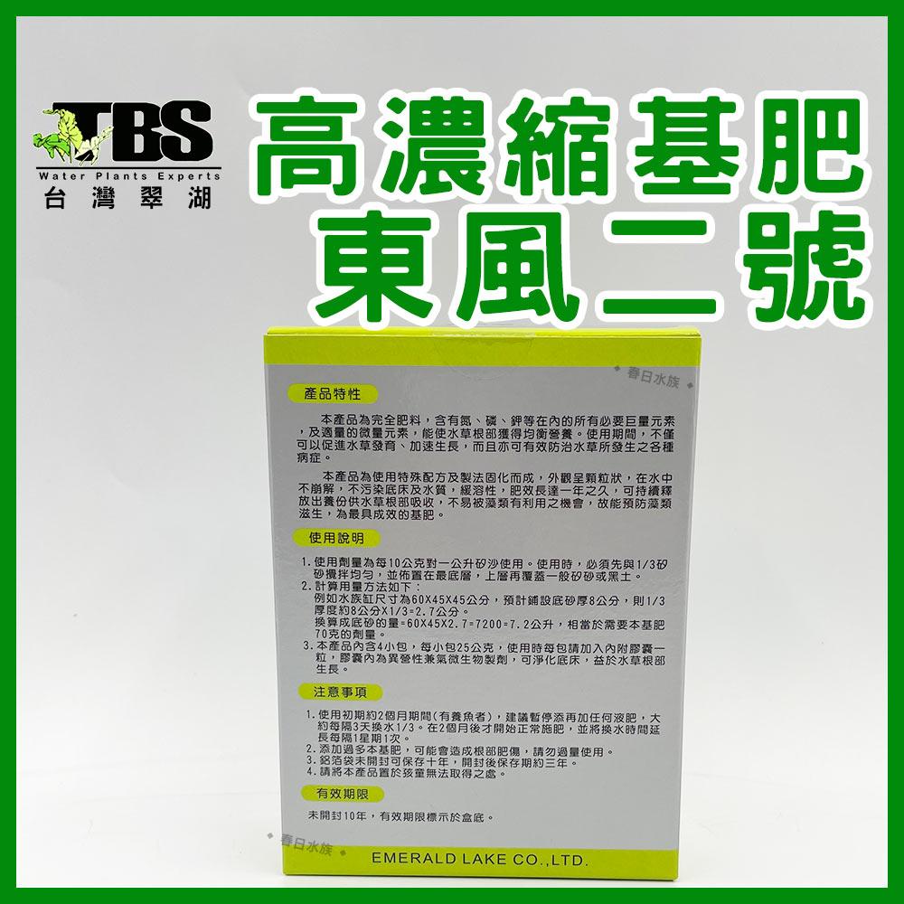 臺灣翠湖 TBS 高濃縮基肥100g 東風二號 水草缸 水草 肥料 施肥